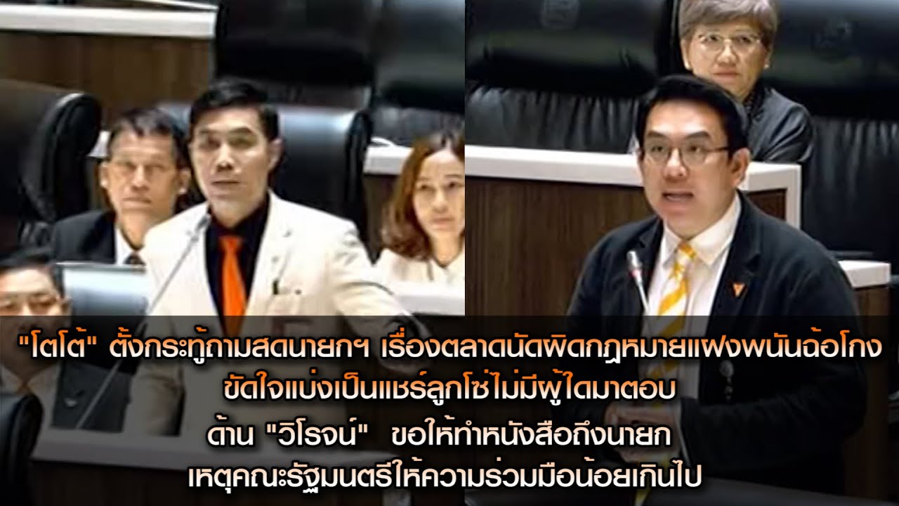 "โตโต้" ตั้งกระทู้ถามสดนายกฯ เรื่องตลาดนัดผิดกฎหมายแฝงพนันฉ้อโกงขัดใจแบ่งเป็นแชร์ลูกโซ่ไม่มีผู้ใดตอบ