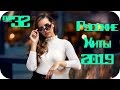 🇷🇺 РУССКИЕ ХИТЫ 2019 🔊 Russische Musik 2019 🔊 Клубная Музыка 2019 🔊 Russian Music Mix 2019 #32