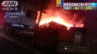川崎市の簡易宿泊施設で火災　1人重体15人重軽傷(15/05/17)