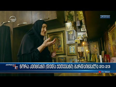 ნორა კვიციანი (დედა ქეთევანი) გარდაიცვალა