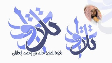 القارئ خالد العليان   من أواخر سورة الكهف