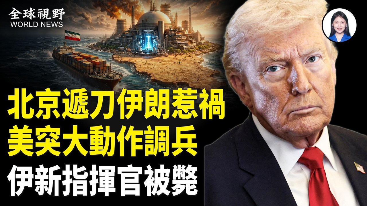 突發！伊新武裝突襲革命衛隊 哈梅內伊之子接任 突襲四國  美駐挪威使館遇襲 美國正式接管霍爾木茲海峽【全球視野】