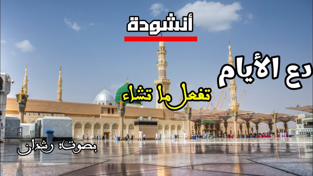 دع الأيام تفعل ما تشاء | حكمة خالدة تهز القلوب وتوقظ العقول | رشدان