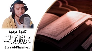 ما تيسر من سورة الذاريات (تلاوة مرئية) | القارئ أحمد خضر | راحة لقلبك و هدوء