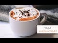 قهوة الهوت شوكليت الفرنسية