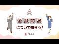 【出前授業:事前動画】金融商品について知ろう!