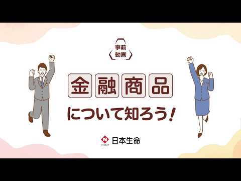 【出前授業：事前動画】金融商品について知ろう！