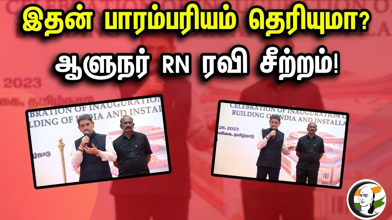 இதன் பாரம்பரியம் தெரியுமா? | RN Ravi Latest Speech About Sengol | BJP | PM Modi | New Parliment