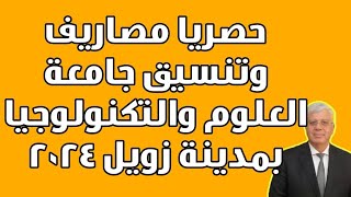 حصريا مصاريف وتنسيق جامعة العلوم والتكنولوجيا بمدينة زويل 2024