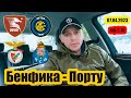 Селернитана Интер / Бенфика Порту / Экспресс прогноз /Видео обзор /07.04.2023