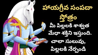 హాయహ్రీవ సంపదా స్తోత్రం || Hayagreeva Sampadhaa Stotram ||  @YouTube @Srivari.Dasudu
