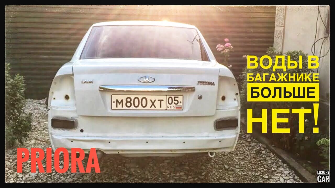 приора как избавиться от воды в багажнике! - YouTube