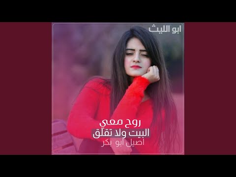 روح معي البيت ولا تقلق اصيل ابو بكر يفجرها بهذه