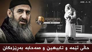 حاڵی ئێمە و صەحابە بەڕێزەکان  مامۆستا کرێکار  mamosta krekar ماموستا كريكار