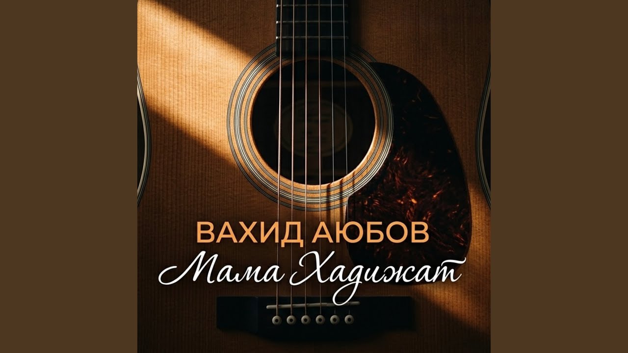 Мама Хадижат