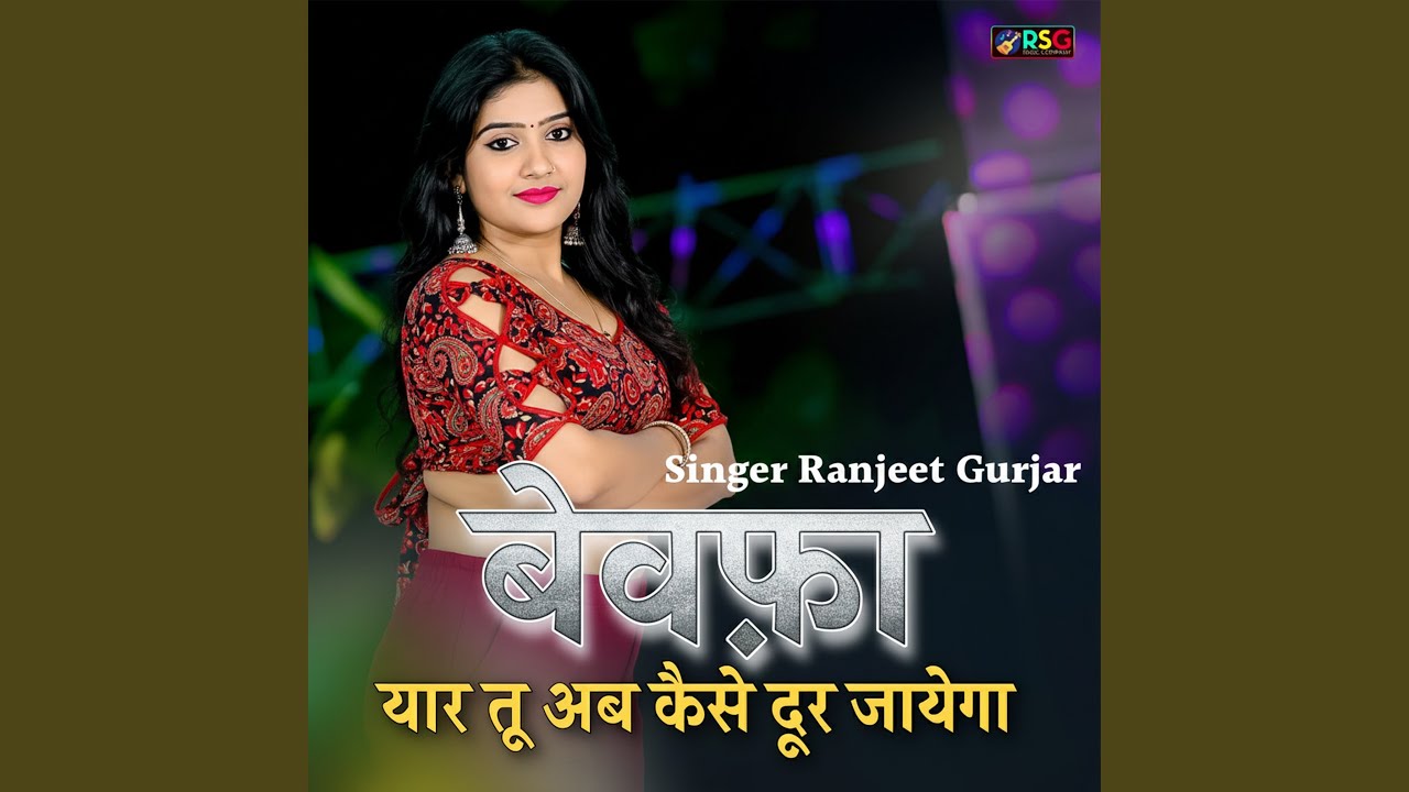 Bewafa Yaar Tu Ab Kaise Durr Jayega