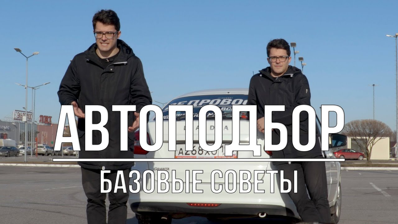 Как выбрать бу автомобиль