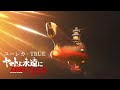 (AMV/MAD) ユーレカ &middot; TRUE~宇宙戦艦ヤマト2199-3199