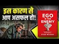 EGO is the Enemy | Audiobook Summary in Hindi |