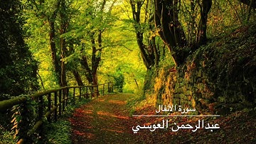 سورة الأنفال عبدالرحمن العوسي