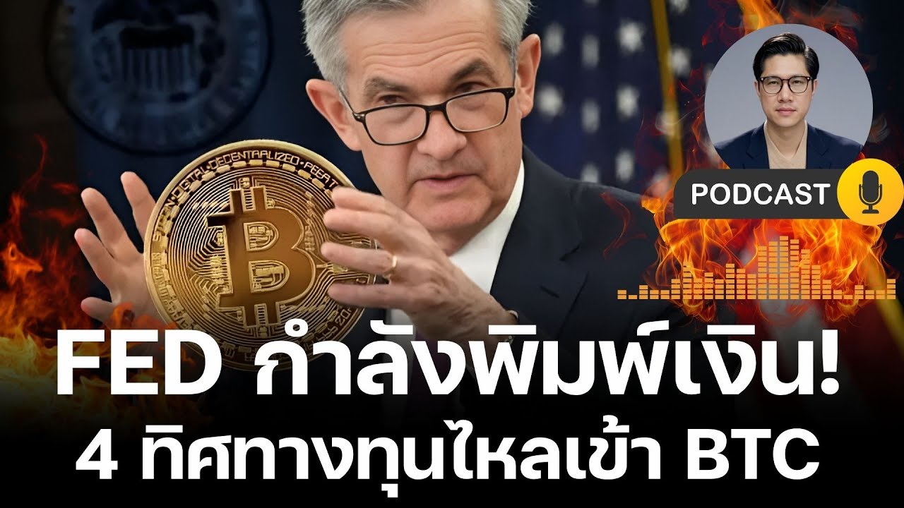 ⁣Fed กำลังพิมพ์เงิน! เจาะ 4 แรงซื้อมหาศาล! Bitcoin เตรียมขึ้นแรงที่สุดในประวัติศาสตร์!