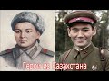 Герой из Казахстана Великой Отечественной Войны , сборник из канала.