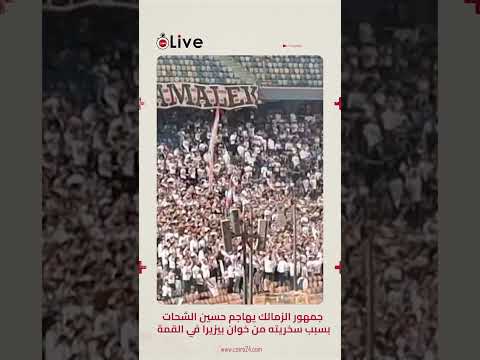 جمهور الزمالك يهاجم حسين الشحات بسبب سخريته من خوان بيزيرا في القمة
