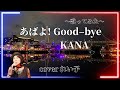 あばよ!Good-bye/KANA/歌ってみた/coverれい子