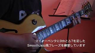 Video thumbnail of "Paul Jackson Jr風SmoothJazzフレーズ練習！"
