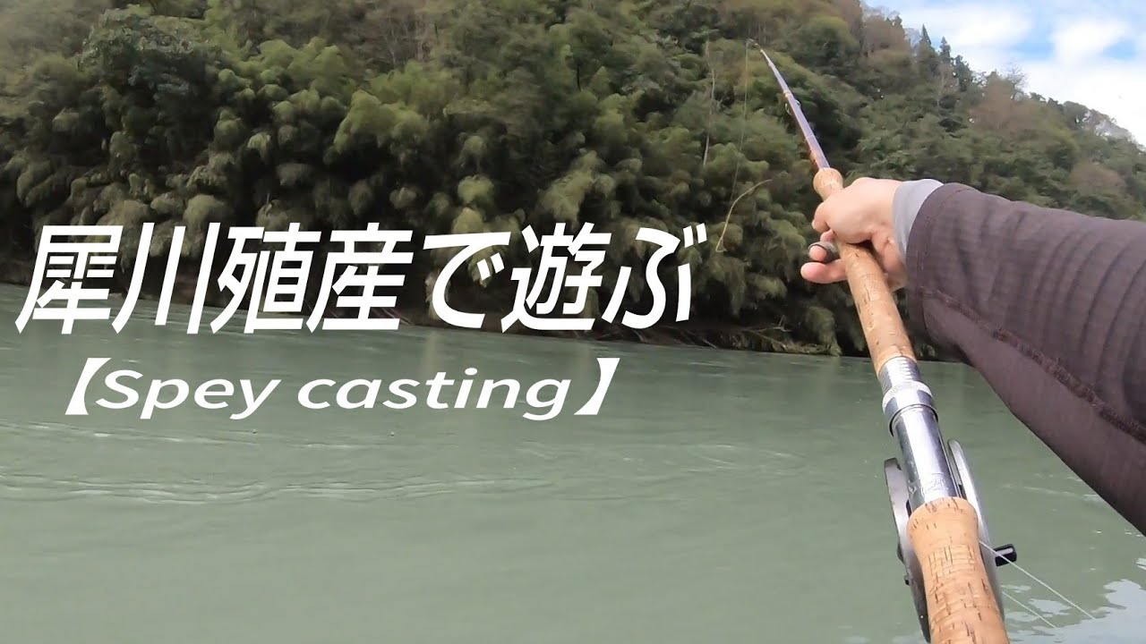 犀川殖産で遊ぶ【Spey casting】