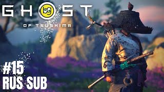 НЕЗАКОНЧЕННОЕ ДЕЛО ► Ghost of Tsushima ► Часть 15 (БЕЗ КОММЕНТАРИЕВ, НА ЯПОНСКОМ)