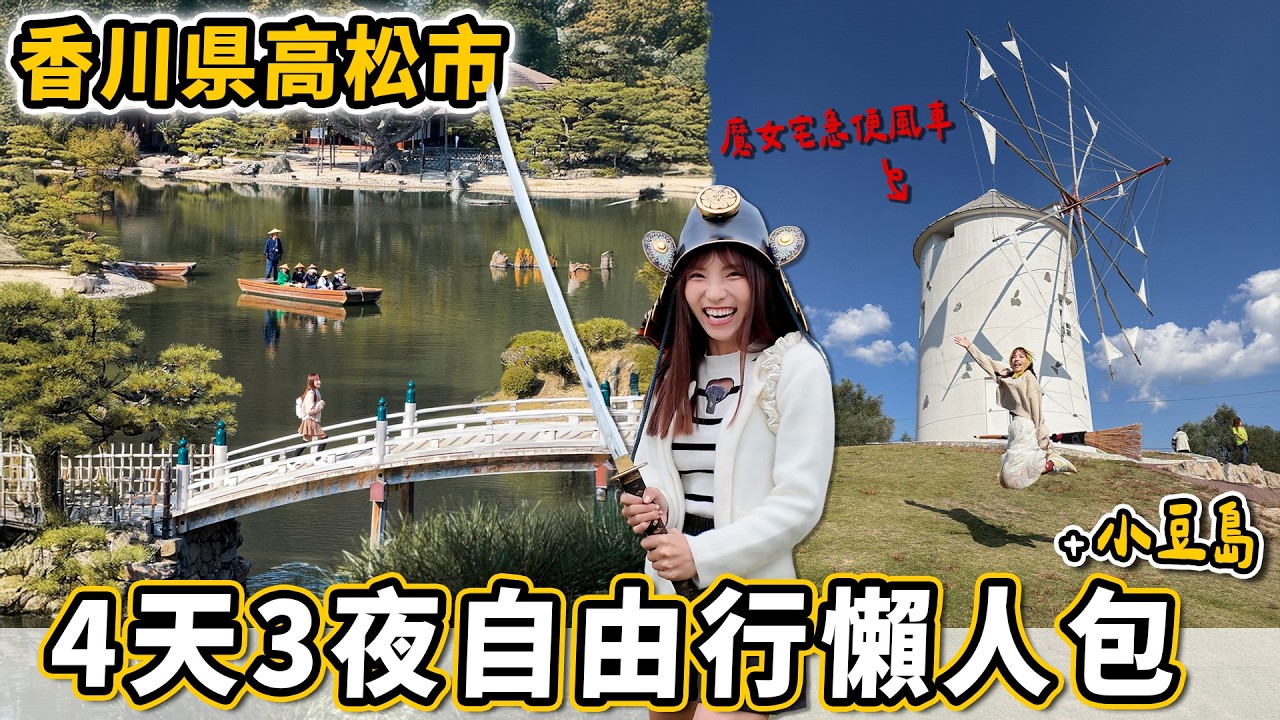 高松玩什麼？日本三大水城、三大賞景溪谷、絕美名園都在這！再搭船玩小豆島，尋找魔女宅急便真人版場景，星宇航空台中高松直航太方便啦～｜Haven在日本