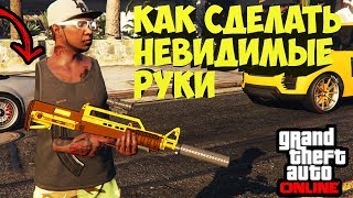 GTA Online - КАК СДЕЛАТЬ НЕВИДИМЫЕ РУКИ В ГТА 5 ОНЛАЙН (Патч 1.46) глитч гта 5 GTA Online - КАК СДЕЛАТЬ НЕВИДИМЫЕ РУКИ В ГТА 5 ОНЛАЙН (Патч 1.46) глитч гта 5