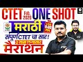CTET Feb 2026 Marathi Class | CTET Paper 1 & 2 Marathi Marathon | CTET Marathi By Sachin Sir #ctet