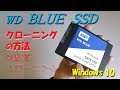 WD BLUE SSD 1TB クローニングの方法 for Windows 10