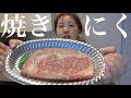 ひとりでお家焼肉いいですねえ