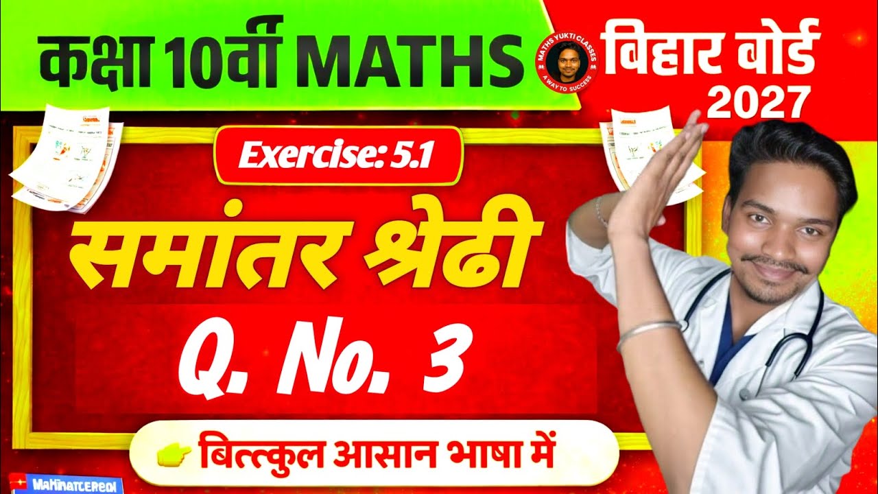 Class 10 Maths Exercise 5.1 Q3 | Bihar Board 10th Maths Solution | BSEB Maths 2027 | Maths By PB Sir