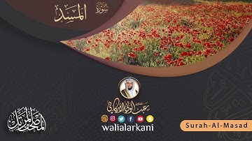 سورة المسد SURAH AL-MASAD #عبدالولي_الاركاني #abdulwali_alarkani #جزء_عم