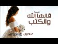 زفة قالها الله وانكتب ـ غناء رزان جديده لتنفيذ بالاسماء 2026 اجمل زفة عروس قالها الله وانكتب مجانية 