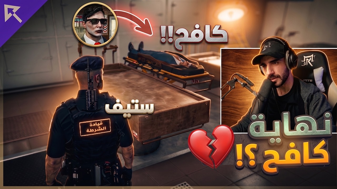 ستيف يتفقد جثة كافح المكافح واشتباك وحرب مع عزام عبيد 😱💔! | ريسبكت