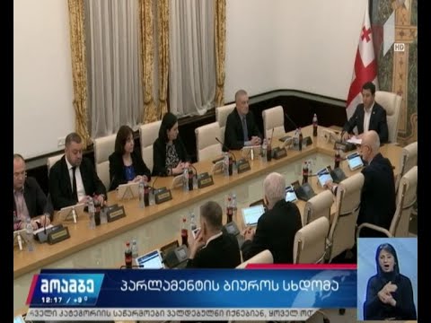 პარლამენტის ბიუროს სხდომა