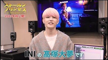 ＜髙塚大夢（INI）吹替初出演＆初挑戦！＞コメント付きウクライナ語音声予告『ストールンプリンセス：キーウの王女とルスラン』2023年秋公開！