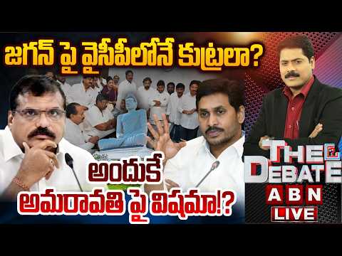 జగన్‌పై వైసీపీలోనే కుట్ర | Uttarandhra YCP Leaders Big Conspiracy On YS Jagan | THE DEBATE - ABNTELUGUTV