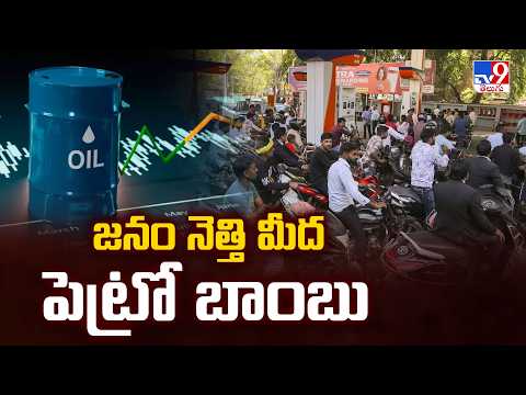 Fuel Price Shock : జనం నెత్తి మీద పెట్రో బాంబు - TV9 - TV9