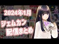 2024年1月GEMS COMPANY配信まとめ