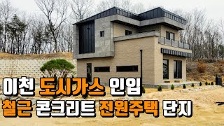 ( no.465)이천 대포동 철근콘크리트 전원주택 단지 분양 매물 대지 130~140평 건평42~48평 2층구조 숲세권뷰 오-폐수 직관 도시가스 지하철역10분 버스정류장 도보