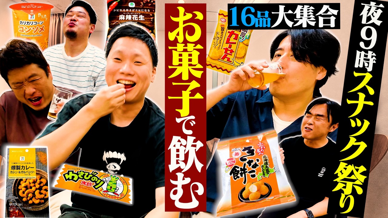 【大学生飲み】おじさん5人が好きなお菓子で飲んだら、大学生のたまり場みたいになった