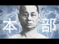 The Greatest FIGHTER in Karate History (本部 朝基)