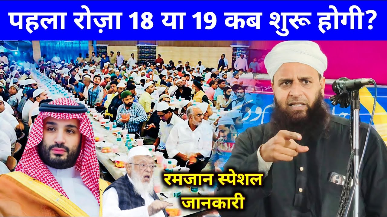 Pehla Roza 18 Ya 19 February 2026 | Maulana Sohrab Kolkatta Ramzan Ka Bayan | Pehla Ramadan 2026