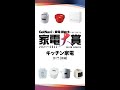 【超速でわかる】キッチン家電部門の見どころ解説!!~後編~【家電大賞2021-2022】